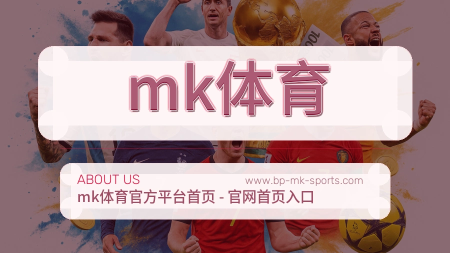 mk体育